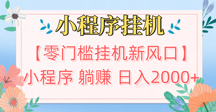 【零门槛挂机新风口】小程序躺赚日入2000+实操路径曝光!内部渠道限时开放青柠创客-网创项目资源站-副业项目-创业项目-搞钱项目青柠创客