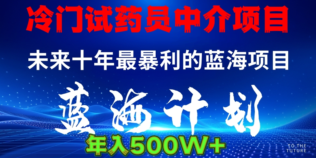 冷门试药员中介项目日入5000+青柠创客-网创项目资源站-副业项目-创业项目-搞钱项目青柠创客
