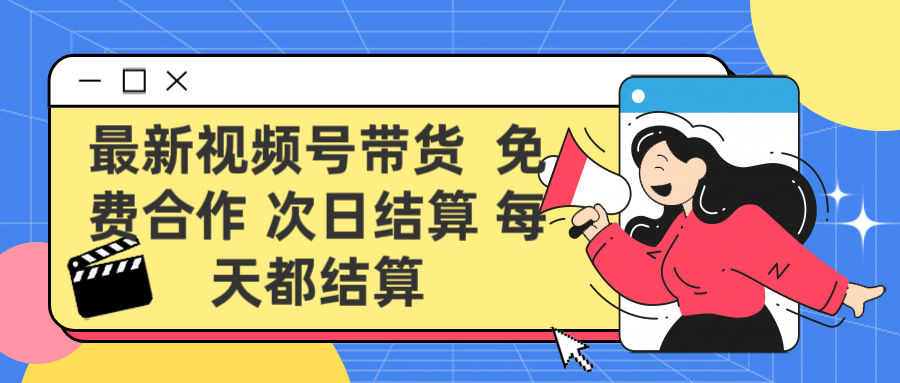 最新视频号 免费合作 次日结算每天都结算青柠创客-网创项目资源站-副业项目-创业项目-搞钱项目青柠创客