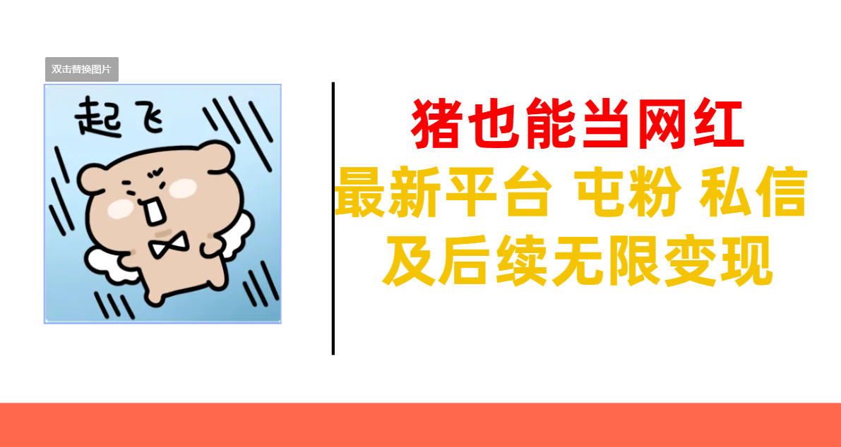 猪也能当网红-最新平台 屯粉 交流 私信 及后续无限变现青柠创客-网创项目资源站-副业项目-创业项目-搞钱项目青柠创客