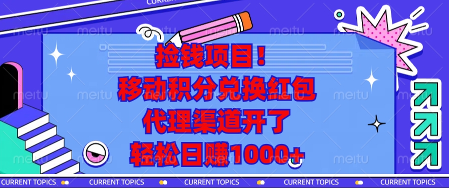 移动积分兑换红包，代理渠道开了，轻松日赚1000+捡钱项目！青柠创客-网创项目资源站-副业项目-创业项目-搞钱项目青柠创客