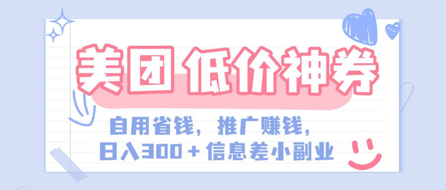 美团神会员外卖券膨胀推广项目，简单操作，日入300+（信息差玩法附渠道）青柠创客-网创项目资源站-副业项目-创业项目-搞钱项目青柠创客