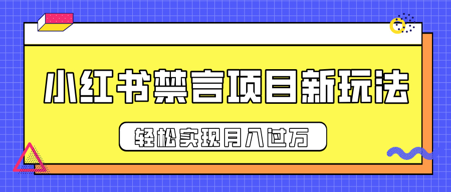 小红书禁言项目新玩法，推广新思路大大提升出单率，轻松实现月入过万青柠创客-网创项目资源站-副业项目-创业项目-搞钱项目青柠创客