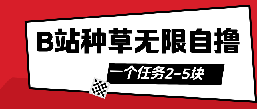 B站种草自然流加自撸青柠创客-网创项目资源站-副业项目-创业项目-搞钱项目青柠创客