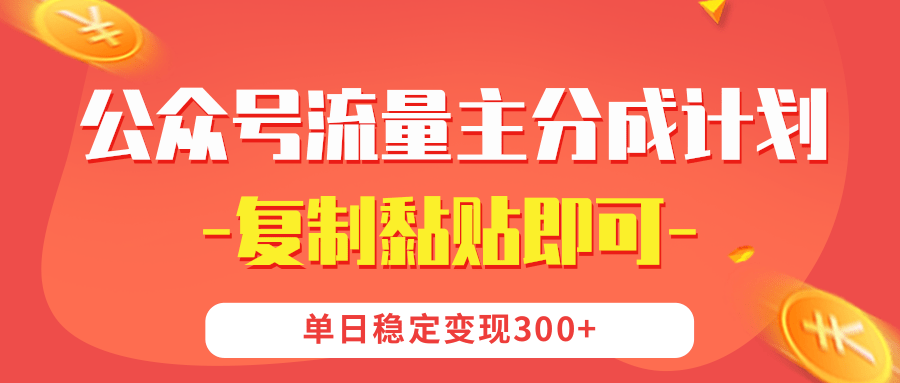 【公众号流量主分成计划】复制黏贴即可，单日稳定变现300+青柠创客-网创项目资源站-副业项目-创业项目-搞钱项目青柠创客