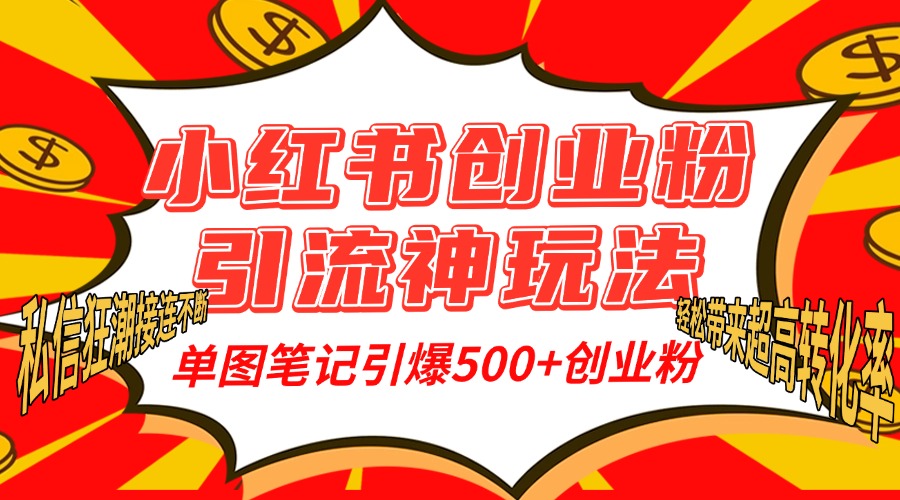小红书创业粉引流神玩法，单图笔记引爆500+精准创业粉丝，私信狂潮接连不断，单条笔记轻松带来超高转化率！青柠创客-网创项目资源站-副业项目-创业项目-搞钱项目青柠创客