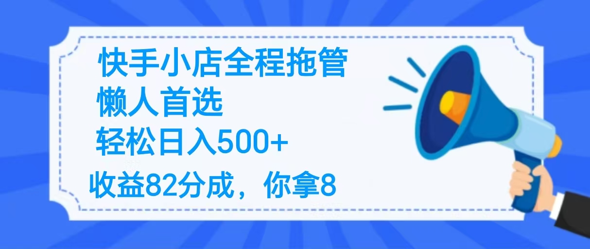 2025最新快手小店全程拖管，你只要提供帐号，收益82分成，你拿8单日变现500+ ！青柠创客-网创项目资源站-副业项目-创业项目-搞钱项目青柠创客