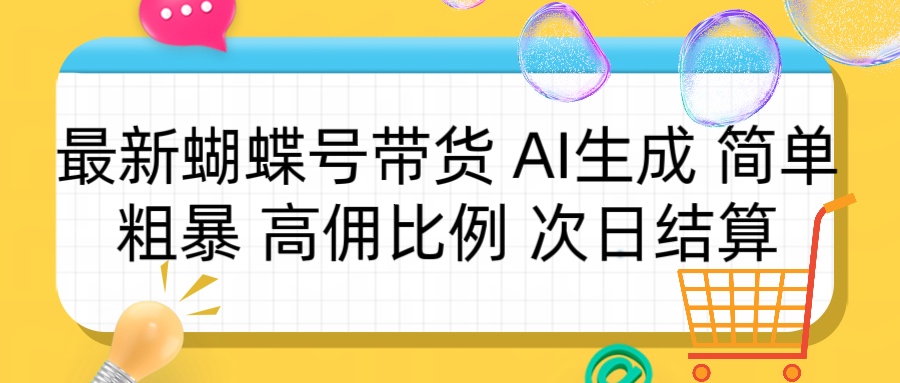 蝴蝶号带货 简单粗暴 高佣比例 次日结算青柠创客-网创项目资源站-副业项目-创业项目-搞钱项目青柠创客