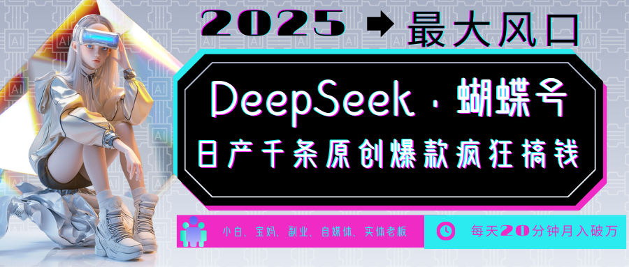 DeepSeek+蝴蝶号 中老年金主最爱 国学 心理学 养生 疗愈 情感 育儿 宠物 各种赛道疯狂赚米 每天20分钟 轻松月入破W 流量火爆 一条涨粉1000+轻松拿捏青柠创客-网创项目资源站-副业项目-创业项目-搞钱项目青柠创客