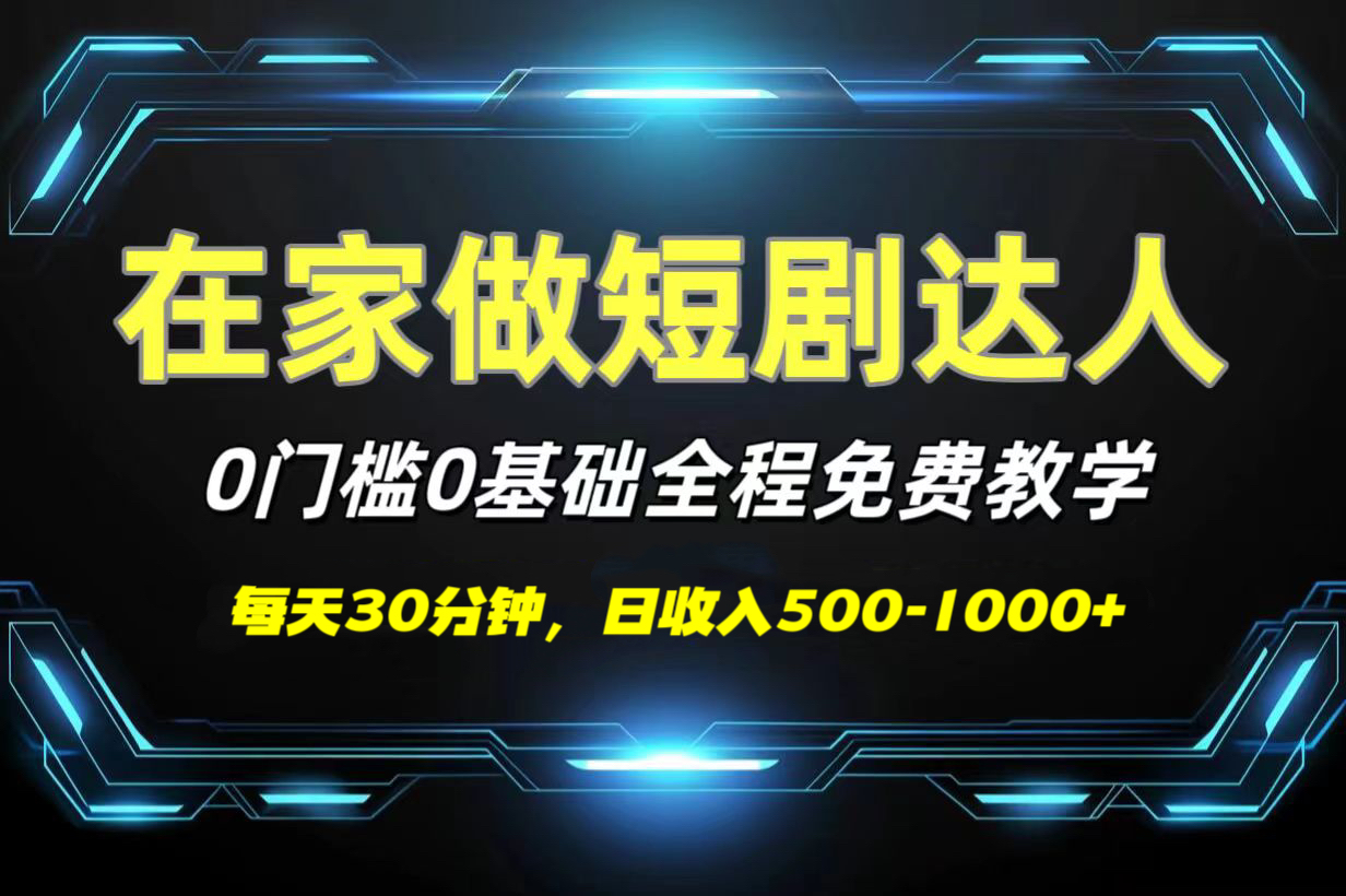 短剧代发，0基础0费用，全程免费教学，日收入500-1000+青柠创客-网创项目资源站-副业项目-创业项目-搞钱项目青柠创客