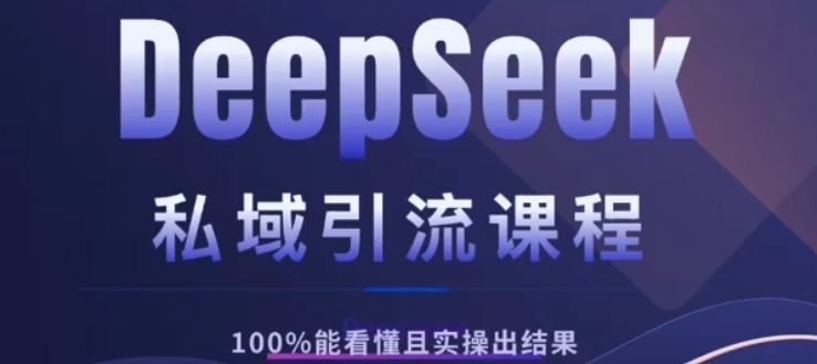 DeepSeek私域引流课程，小白也能看懂，实操必出结果，日引目标客户200+青柠创客-网创项目资源站-副业项目-创业项目-搞钱项目青柠创客