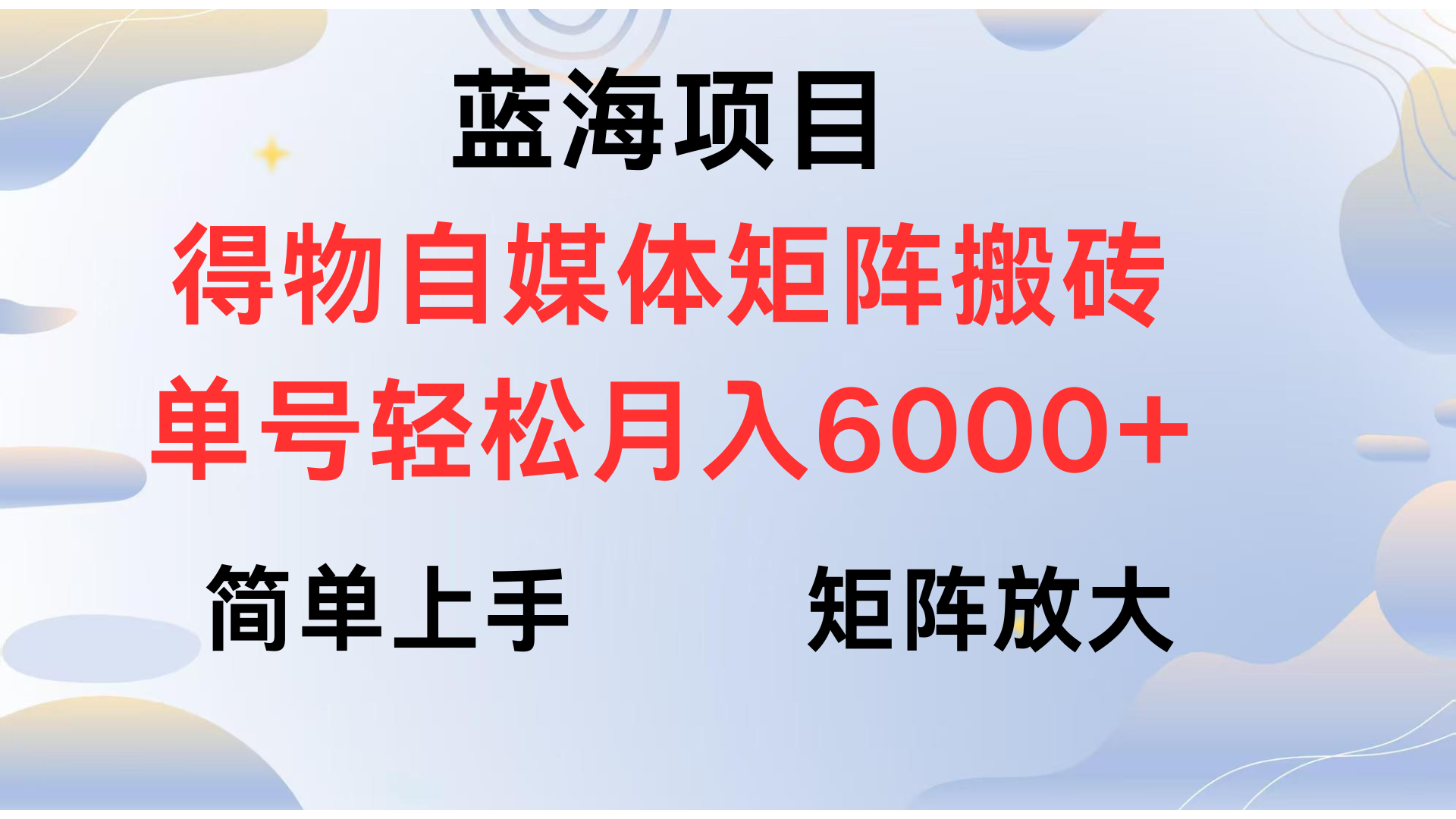 得物自媒体新玩法，矩阵放大收益，单号轻松月入6000+青柠创客-网创项目资源站-副业项目-创业项目-搞钱项目青柠创客