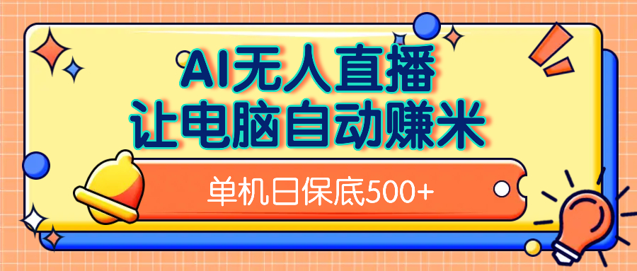 AI无人直播，单机日收益500+无需手动青柠创客-网创项目资源站-副业项目-创业项目-搞钱项目青柠创客