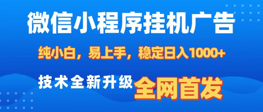 微信小程序全自动挂机广告,纯小白易上手,稳定日入1000+,技术全新升级,全网首发青柠创客-网创项目资源站-副业项目-创业项目-搞钱项目青柠创客