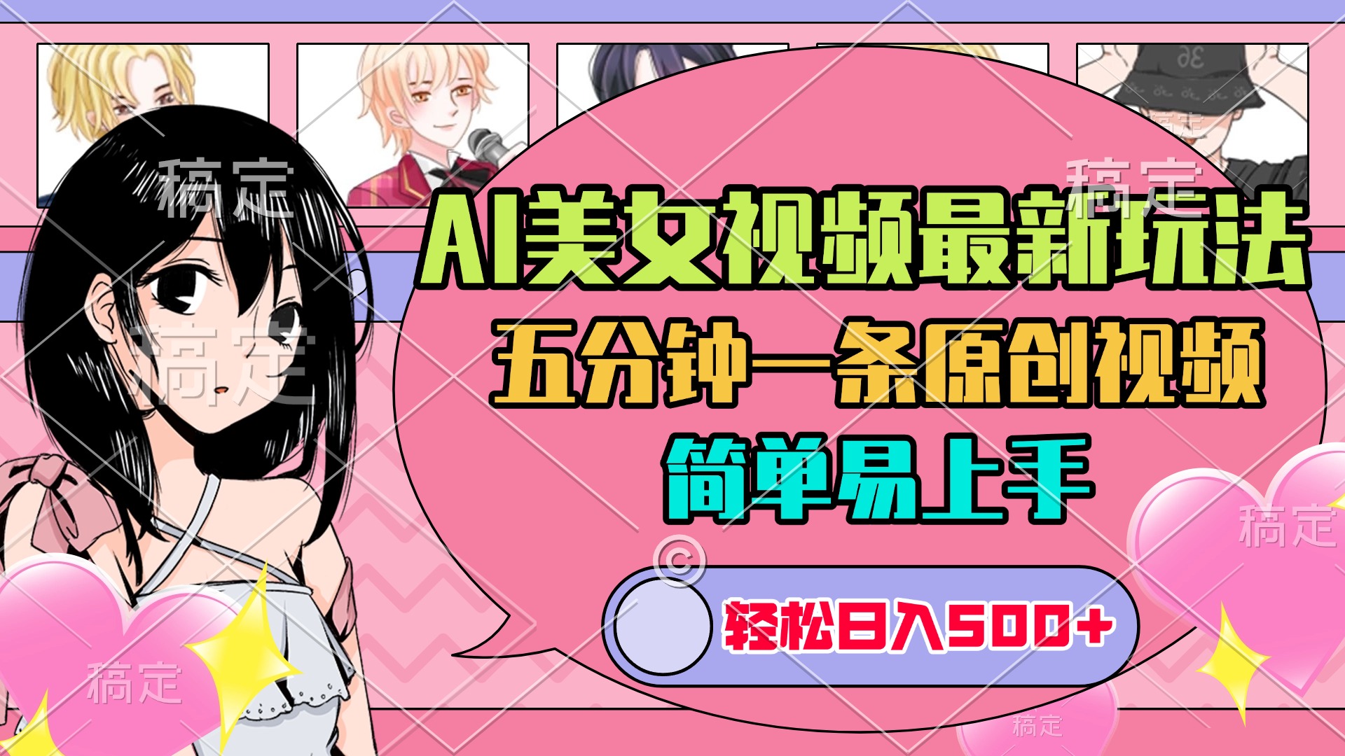 AI美女原创视频最新玩法，五分钟一条，日入500+，简单易上手青柠创客-网创项目资源站-副业项目-创业项目-搞钱项目青柠创客