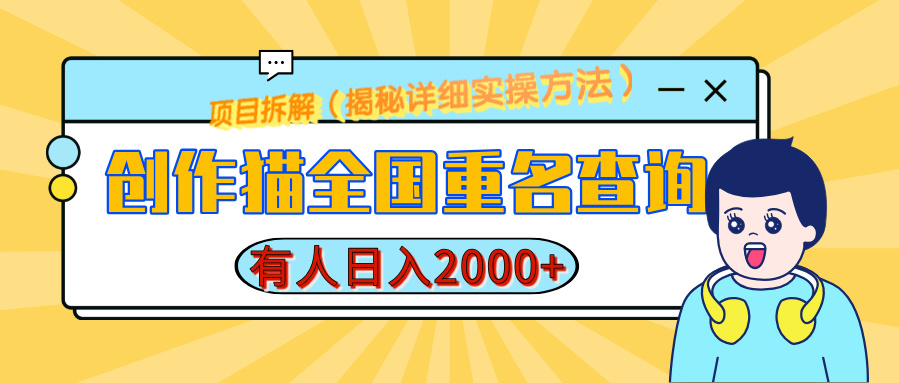 创作猫全国重名查询，有人日赚2000+，揭秘详细教程，简单制作青柠创客-网创项目资源站-副业项目-创业项目-搞钱项目青柠创客