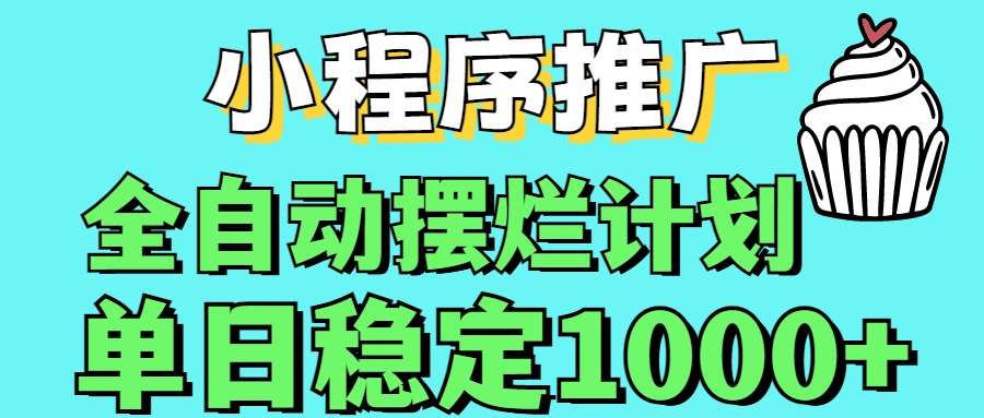 小程序推广全自动挂机首选青柠创客-网创项目资源站-副业项目-创业项目-搞钱项目青柠创客
