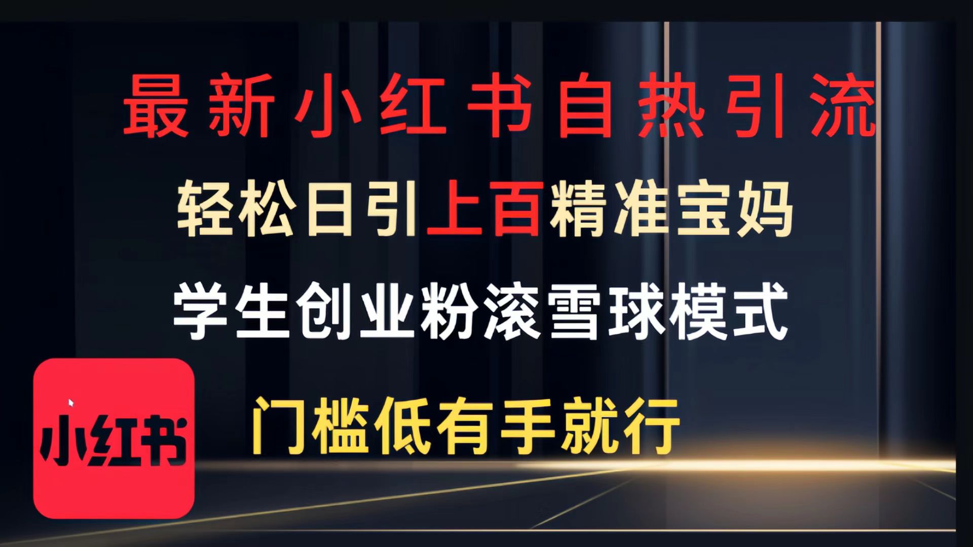 最新小红书自热引流，轻松日引上百精准宝妈，学生创业粉，滚雪球模式，门槛低有手就行的一个新规则玩法青柠创客-网创项目资源站-副业项目-创业项目-搞钱项目青柠创客