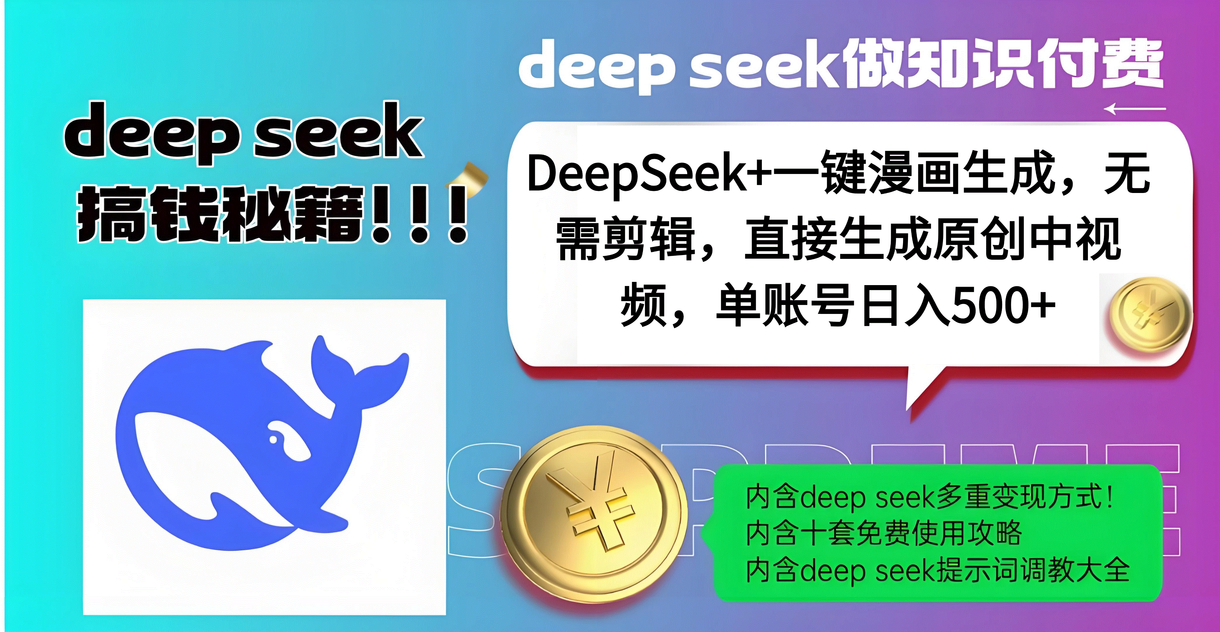 DeepSeek+漫画生成，无需剪辑，一键生成原创中视频，单账号日入500+青柠创客-网创项目资源站-副业项目-创业项目-搞钱项目青柠创客