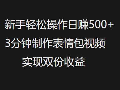 新手小白轻松操作日赚500+，3分钟制作表情包视频，实现双份收益青柠创客-网创项目资源站-副业项目-创业项目-搞钱项目青柠创客