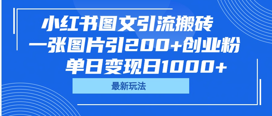 小红书图文引流搬砖,一张图片引200+创业粉,单日变现日1000+青柠创客-网创项目资源站-副业项目-创业项目-搞钱项目青柠创客