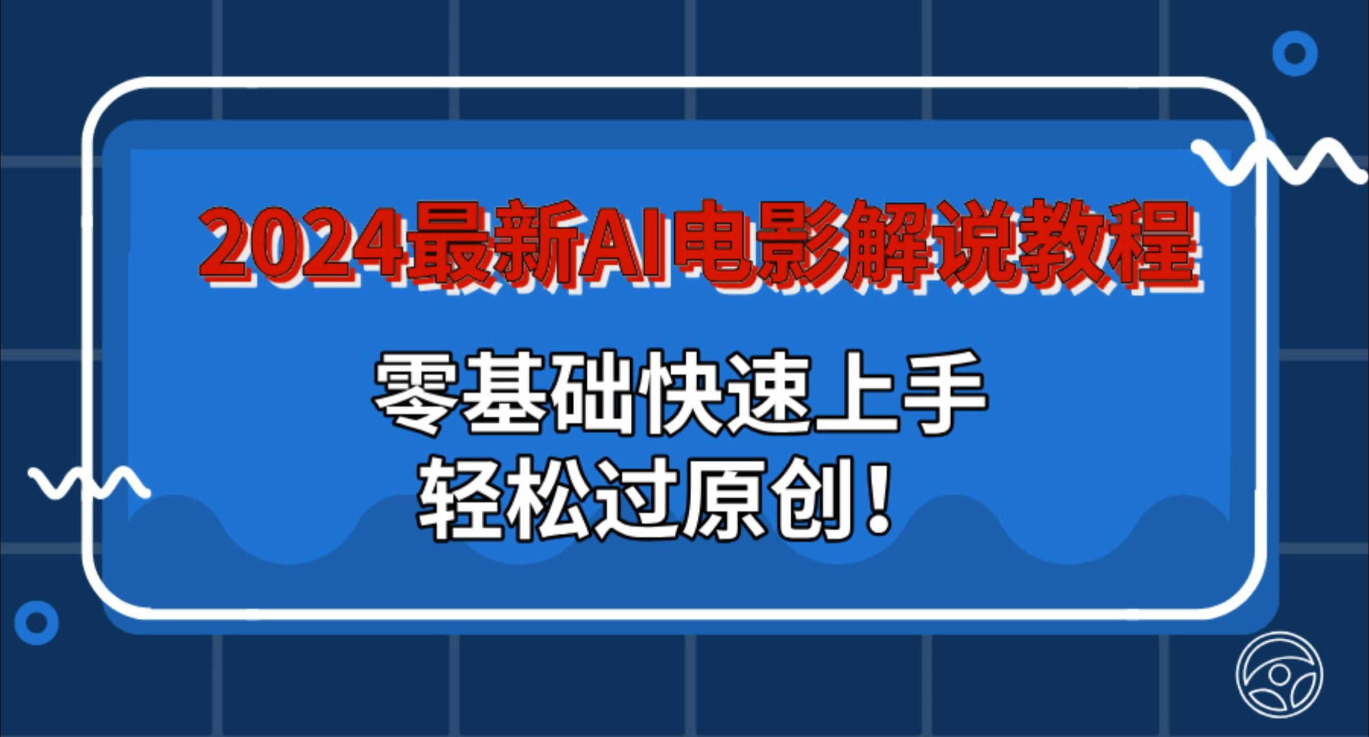 图片[1]青柠创客-网创项目资源站-副业项目-创业项目-搞钱项目2024最新AI电影解说教程：零基础快速上手，轻松过原创！青柠创客-网创项目资源站-副业项目-创业项目-搞钱项目青柠创客