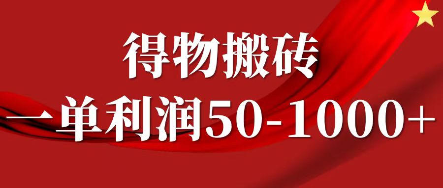 一单利润50-1000+，得物搬砖项目无脑操作，核心实操教程青柠创客-网创项目资源站-副业项目-创业项目-搞钱项目青柠创客