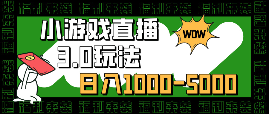 小游戏直播3.0玩法，日入1000-5000，30分钟学会青柠创客-网创项目资源站-副业项目-创业项目-搞钱项目青柠创客