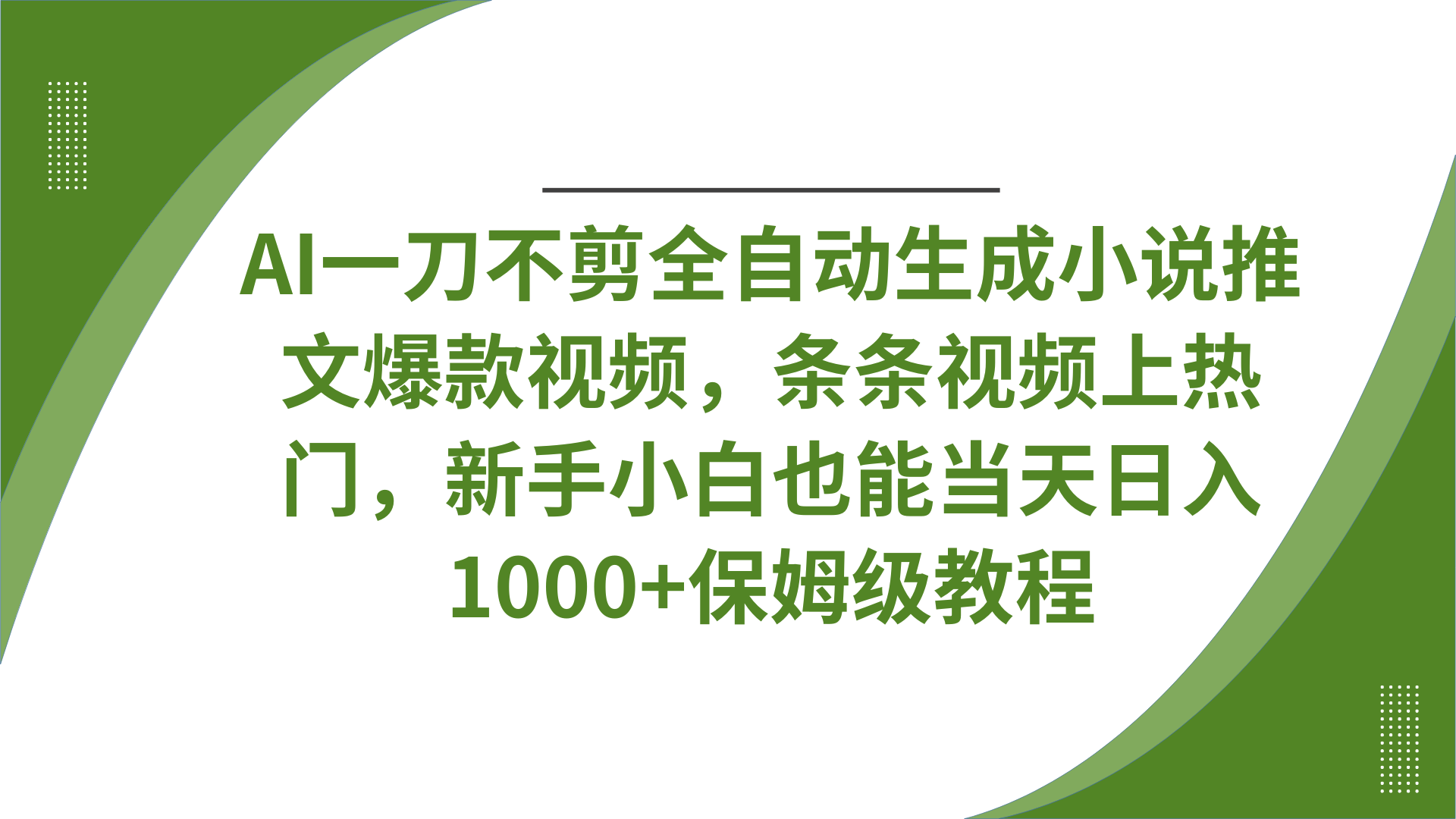 AI一刀不剪全自动生成小说推文爆款视频，条条视频上热门，新手小白也能当天日入1000+保姆级教程青柠创客-网创项目资源站-副业项目-创业项目-搞钱项目青柠创客