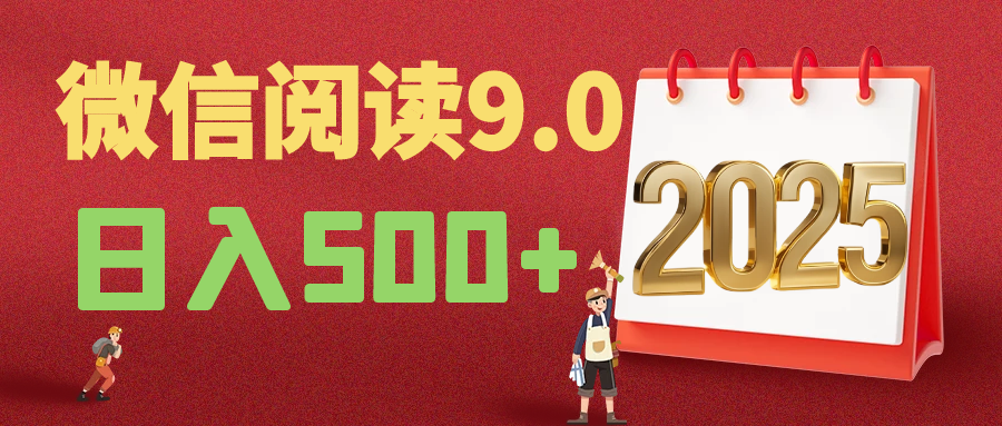 2025年最新微信阅读9.0玩法 0成本 单日利润500+ 有手就行青柠创客-网创项目资源站-副业项目-创业项目-搞钱项目青柠创客