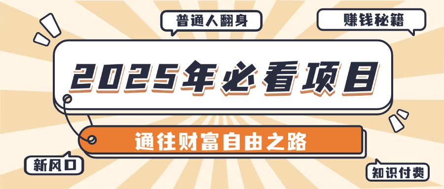 2025年必看项目,普通人通往财富自由之路新风口青柠创客-网创项目资源站-副业项目-创业项目-搞钱项目青柠创客