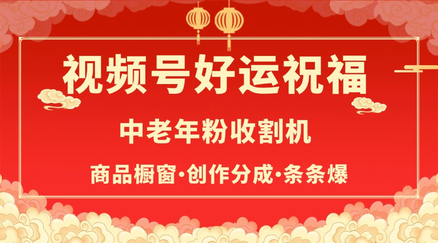 视频号最火赛道，商品橱窗，分成计划 条条爆青柠创客-网创项目资源站-副业项目-创业项目-搞钱项目青柠创客