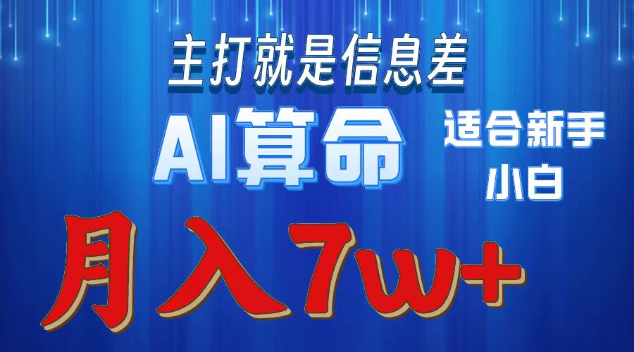 AI算命打的就是信息差适合新手小白实操月入7w＋青柠创客-网创项目资源站-副业项目-创业项目-搞钱项目青柠创客