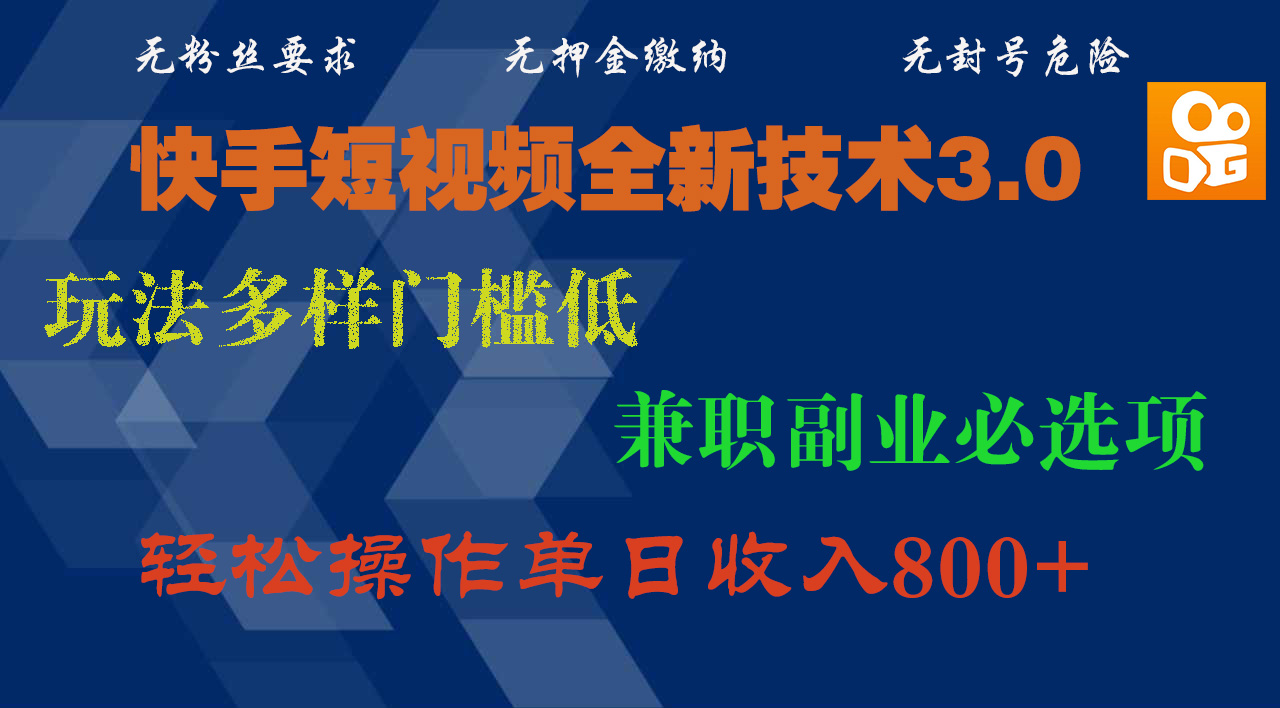 快手短视频全新技术3.0，玩法多样门槛低，兼职副业必选项，轻松操作单日收入800+青柠创客-网创项目资源站-副业项目-创业项目-搞钱项目青柠创客