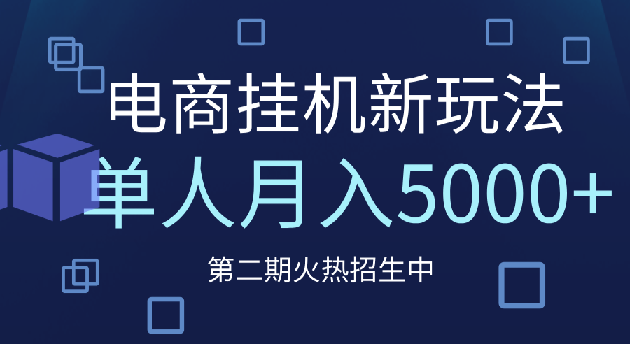 电商平台挂机新玩法，单人月入5000+攻略青柠创客-网创项目资源站-副业项目-创业项目-搞钱项目青柠创客