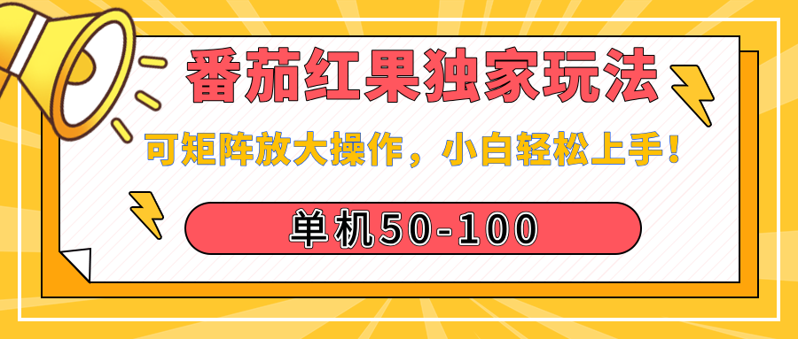 番茄红果独家玩法，单机50-100，可矩阵放大操作，小白轻松上手！青柠创客-网创项目资源站-副业项目-创业项目-搞钱项目青柠创客