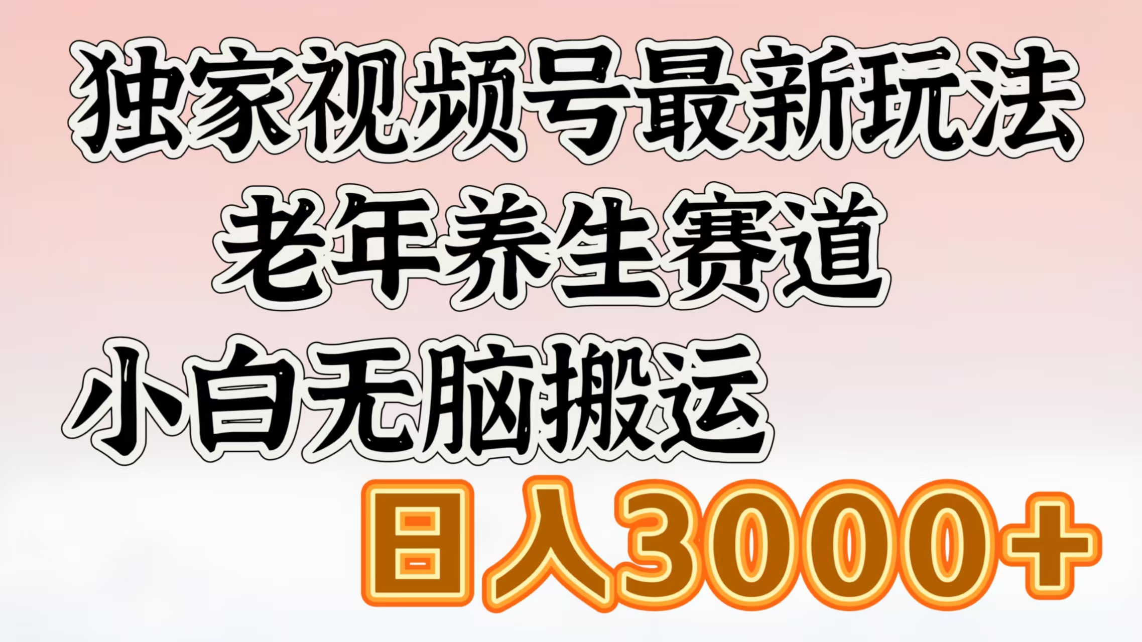 独家视频号最新玩法，老年养生赛道，小白无脑搬运，日入3000+青柠创客-网创项目资源站-副业项目-创业项目-搞钱项目青柠创客