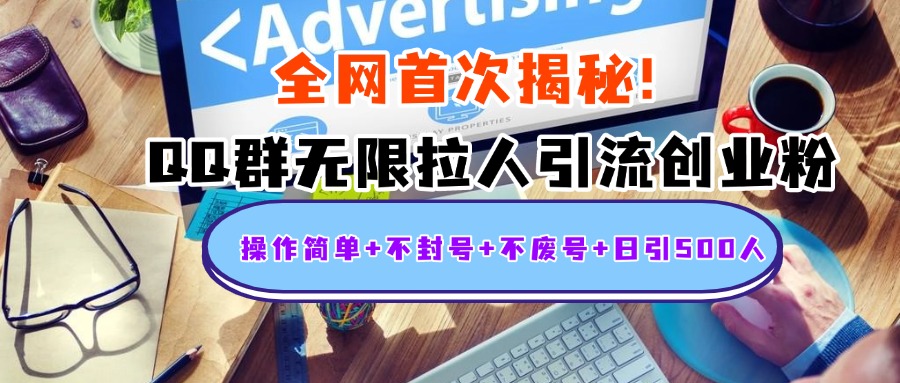首次揭秘：QQ群无限拉人引流创业粉，操作简单+不封号+不废号+日引500人青柠创客-网创项目资源站-副业项目-创业项目-搞钱项目青柠创客