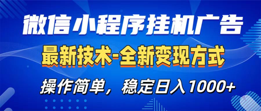 微信小程序挂机广告最新技术,全新变现方式,操作简单,纯小白易上手,稳定日入1000+青柠创客-网创项目资源站-副业项目-创业项目-搞钱项目青柠创客