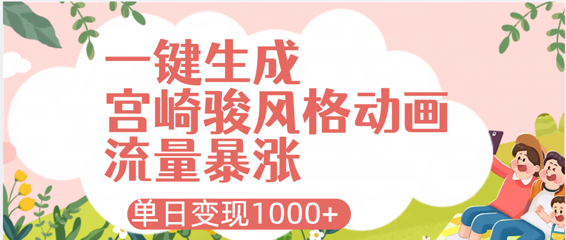 AI一键生成，宫崎骏风格动画，引爆流量密码，单日变现1000+青柠创客-网创项目资源站-副业项目-创业项目-搞钱项目青柠创客