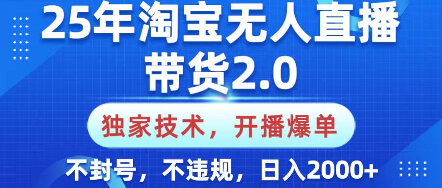 25年淘宝无人直播带货2.0，独家技术，开播爆单，纯小白易上手，不封号，不违规，，日入2000+青柠创客-网创项目资源站-副业项目-创业项目-搞钱项目青柠创客