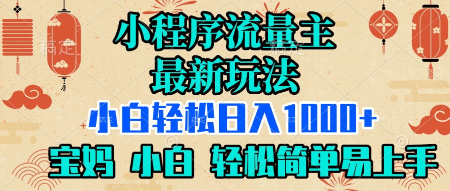 小程序流量主最新玩法，小白轻松日入1000+，宝妈 小白轻松简单易上手青柠创客-网创项目资源站-副业项目-创业项目-搞钱项目青柠创客