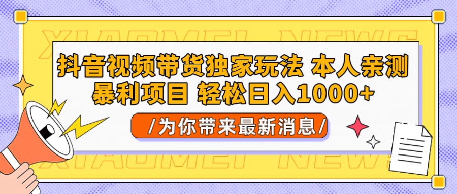 抖音视频带货独家玩法 本人亲测暴力项目，一对一带不藏私全部教 轻松日入1000+青柠创客-网创项目资源站-副业项目-创业项目-搞钱项目青柠创客
