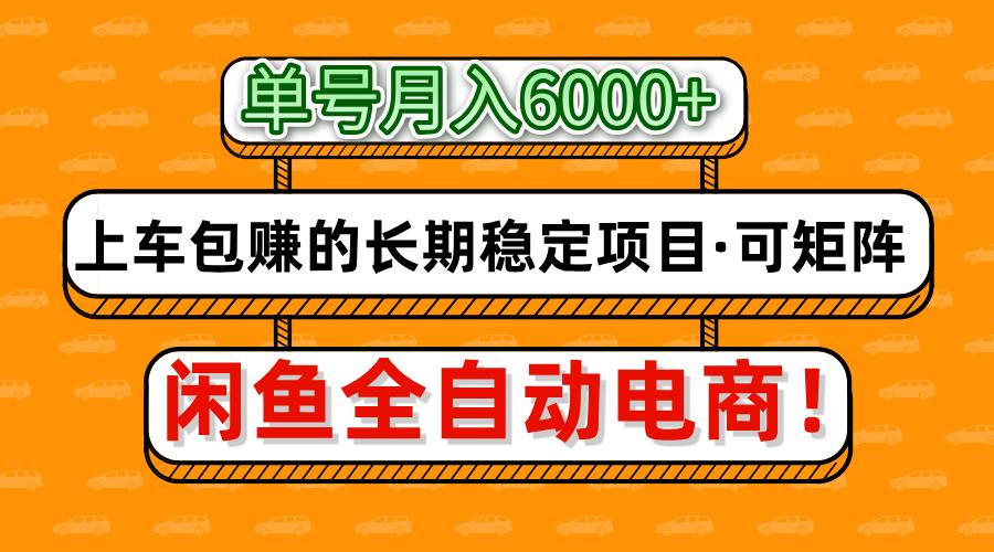 闲鱼全自动电商，月入6000+，上车包赚的长期稳定项目【可矩阵放大】青柠创客-网创项目资源站-副业项目-创业项目-搞钱项目青柠创客