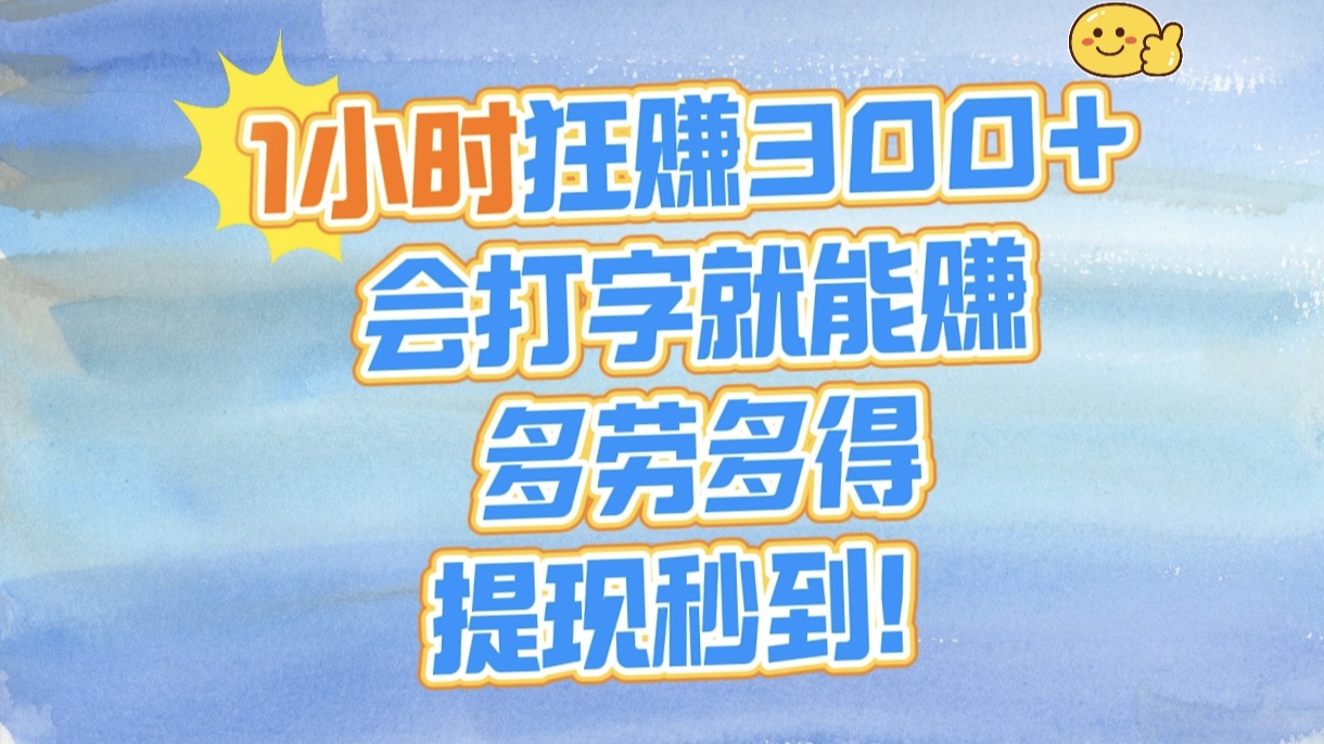 1小时狂赚300+，会打字就能赚，多劳多得，提现秒到！青柠创客-网创项目资源站-副业项目-创业项目-搞钱项目青柠创客