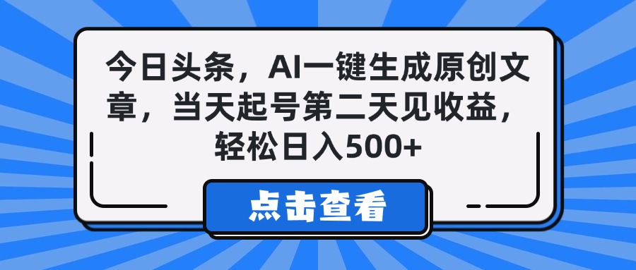 今日头条,AI一键生成原创文章,当天起号第二天见收益,轻松日入500+青柠创客-网创项目资源站-副业项目-创业项目-搞钱项目青柠创客