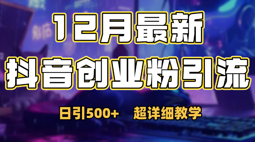 首次公开：12月份抖音日引500+创业粉秘籍青柠创客-网创项目资源站-副业项目-创业项目-搞钱项目青柠创客