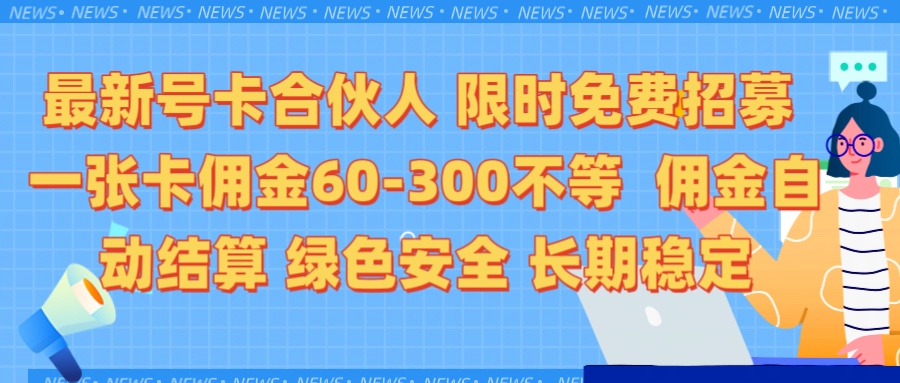 限时免费招募电话卡合伙人 每张卡佣金60到300不等 0成本创业搭建属于自己的分销商城 佣金后台自动结算 绿色安全长期稳定青柠创客-网创项目资源站-副业项目-创业项目-搞钱项目青柠创客