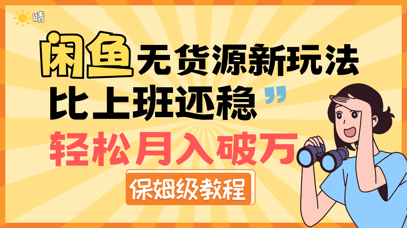 全新: 闲鱼无货源新玩法，比上班还稳，轻松月入破万（保姆级教程)青柠创客-网创项目资源站-副业项目-创业项目-搞钱项目青柠创客