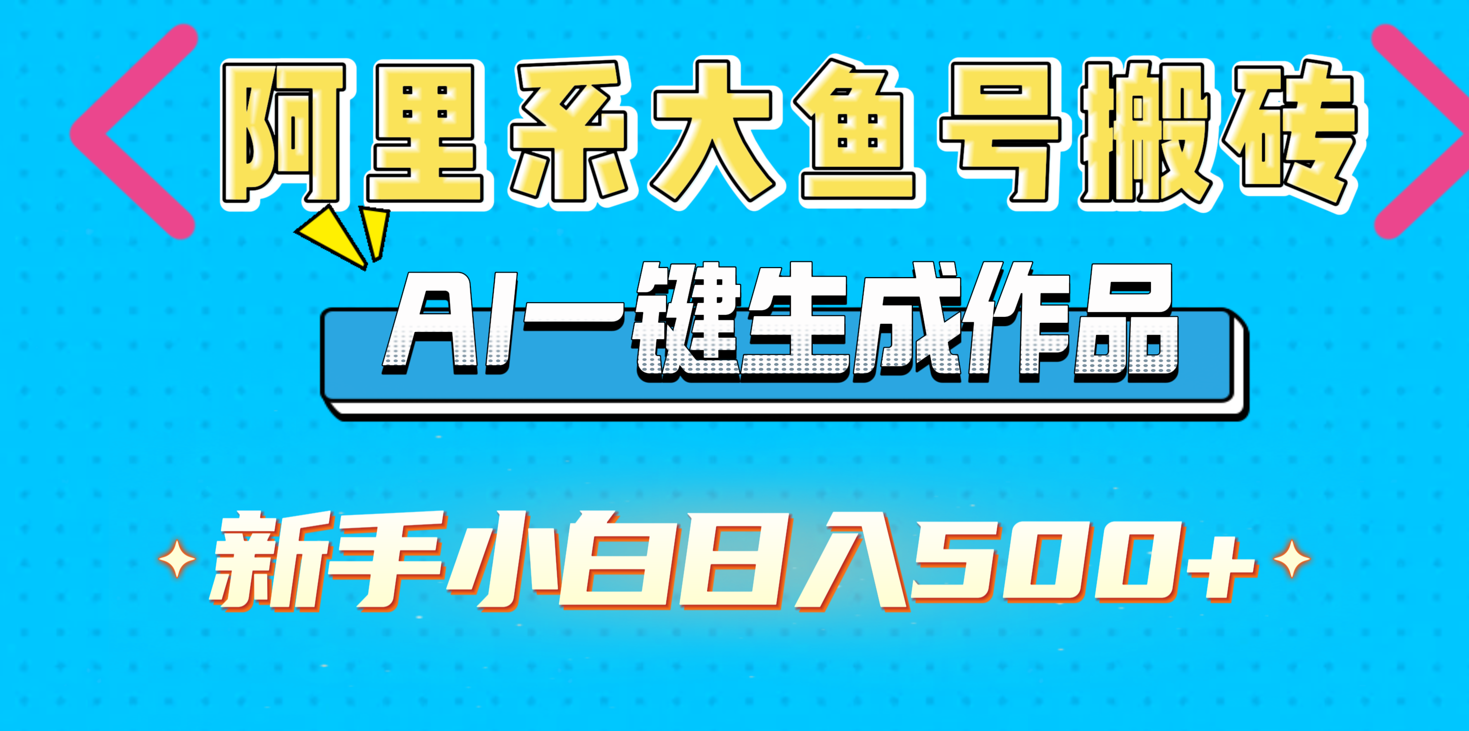 阿里系大鱼号搬砖，AI一键生成作品，新手小白日入500+青柠创客-网创项目资源站-副业项目-创业项目-搞钱项目青柠创客